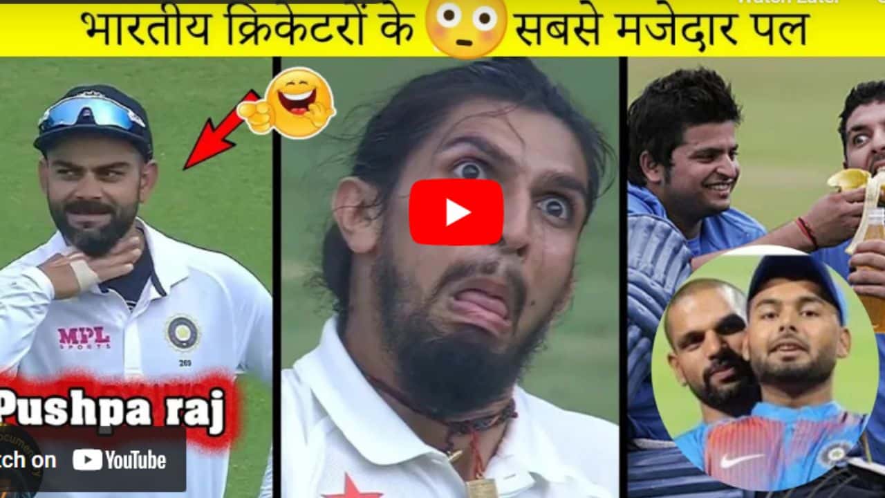 Most Funny Moments In Cricket History: इंडियन क्रिकेटर्स के कुछ Funny Moments जिसे देख हँस-हँसकर हो जाओगे लोटपोट